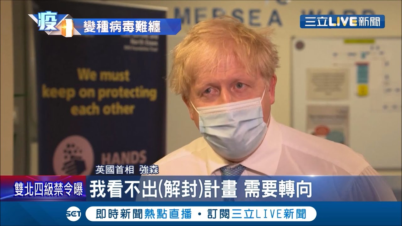 印度變種病毒肆虐全球! 馬來西亞單日逾增8千例確診 英國75%確診者染印度變種?! 法國防堵疫情收緊入境規範│記者 簡雪惠│【國際大現場】20210529│三立新聞台