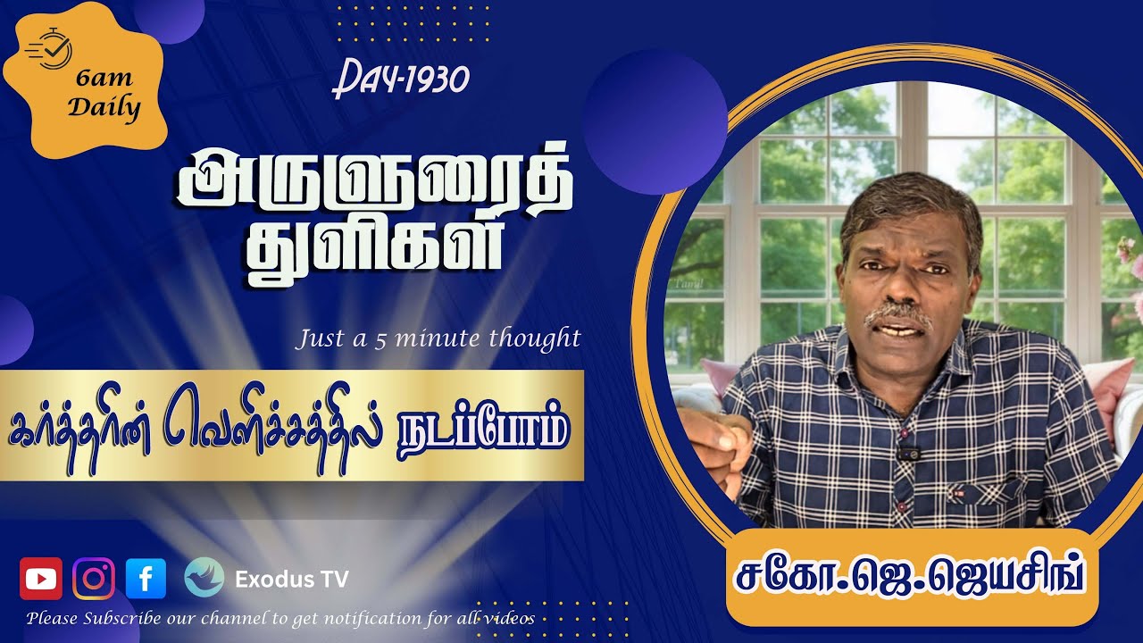 அருளுரைத்துளிகள் | A-5 Minute thought | Day-1930 | 16.01.2026 | Bro.J.Jeyasingh  | ExodusTv Tamil