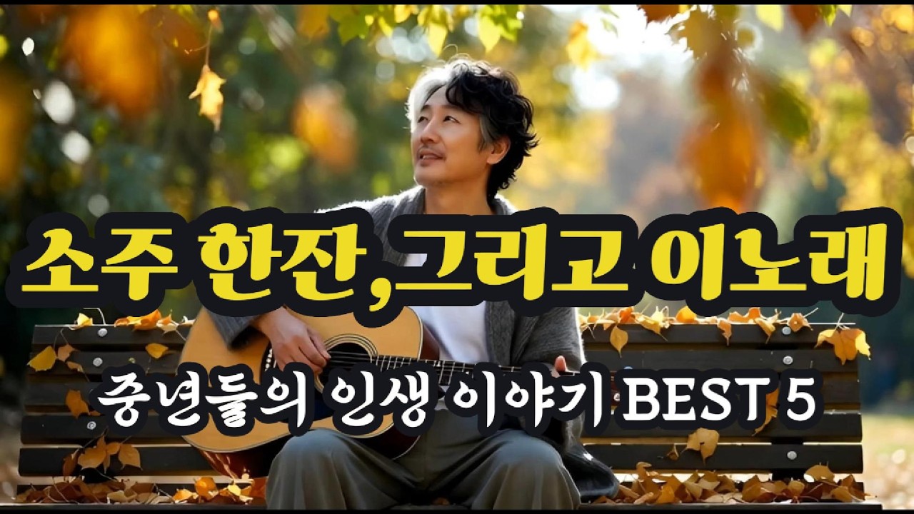 5060 남자의 인생을 노래하다... 눈물 나는 중년의 명곡 모음 (세월을 켜는 밤, 낡은 외투 외)