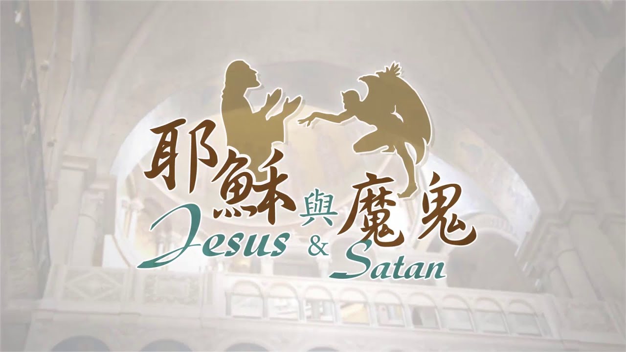 愛 ● 常傳 - 耶穌與魔鬼 Jesus and Satan (Chinese & English subtitles)