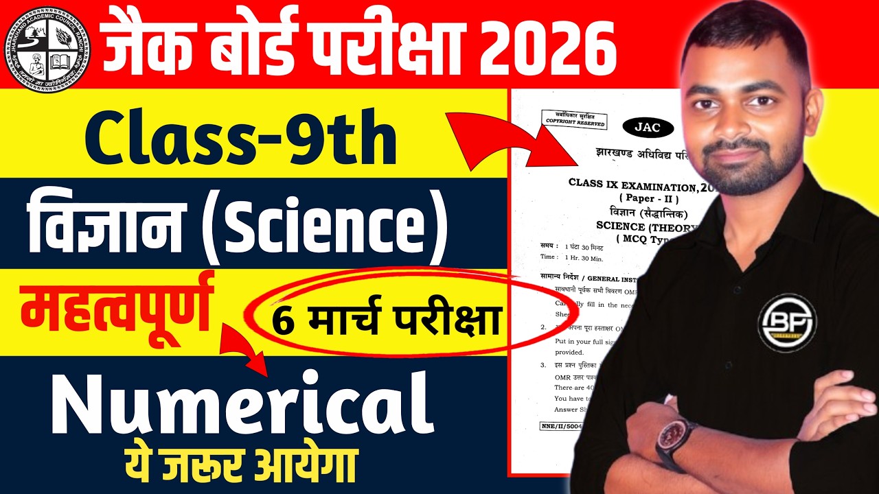 Class 9th Science | 🔥महत्वपूर्ण Numerical | 6 मार्च परीक्षा  9th jac board exam 2026