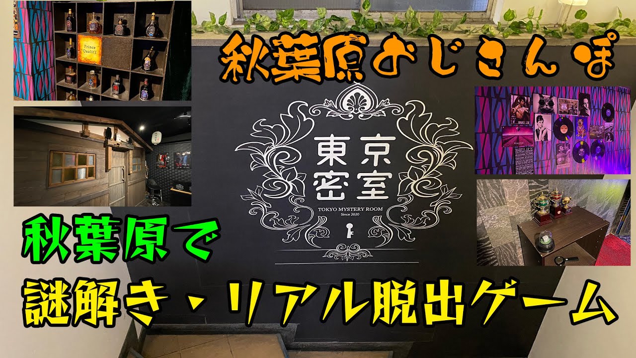 秋葉原でリアルな脱出ゲームが楽しめる！？東京密室・地獄の使者からの挑戦状に挑戦【おじさんぽ第11回】【秋葉原でおじさんと散歩してみた件】