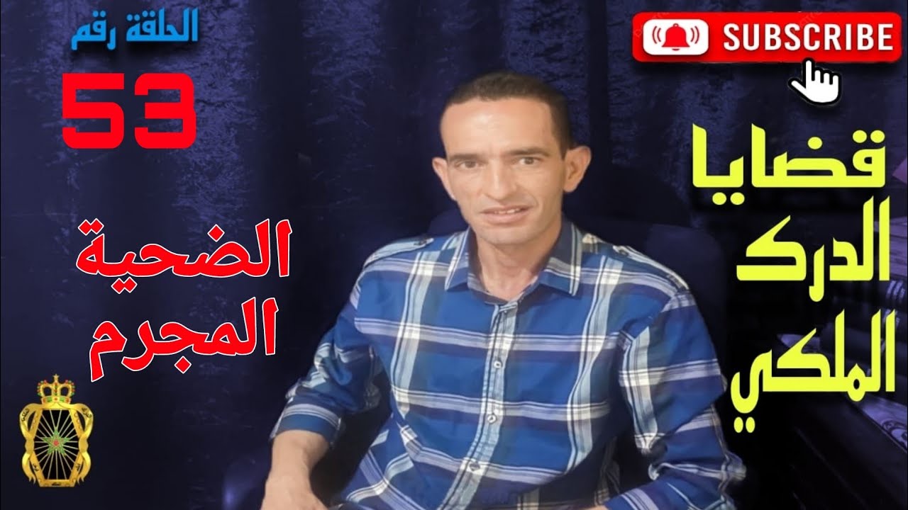 🛑 الحلقة  53 :  الضحية المجرم ... مع لاجودان ادريس حجي.