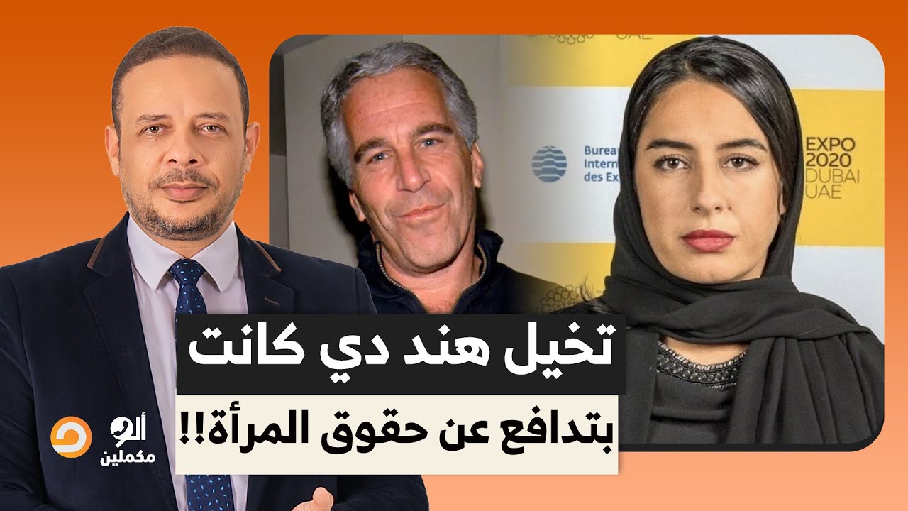 هند العويس المتورطة في فضيحـ ـة مع إبستيـ ـن كانت تدافع عن حقوق المرأة في العالم!!