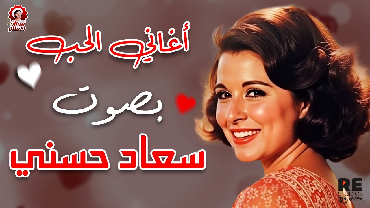 أجمل أغاني الحب بصوت سعاد حسني ❤️ الدلع والرومانسية في أروع ما غنّت