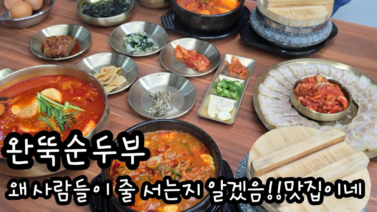 양산 완뚝순두부!! 아니 석산에 24시 순두부집이 생겼다고? 맛도 좋은데 가성비까지 좋은데 아직도 안가봤다고?!!!