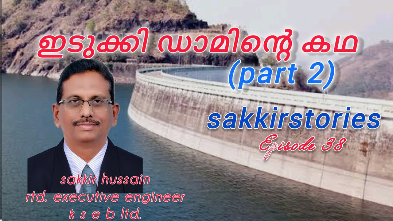 ഇടുക്കി ഡാമിൻ്റെ കഥ രണ്ടാം ഭാഗം. story of Idukki dam part 2