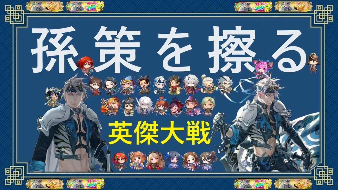 【英傑大戦】倉戸稔が孫策を擦る294【騎士☆1】使いたいカード多すぎ問題（使用予定：アニエス周泰、旗アニエス、アランソン張悌、国崩し魔王、逃げスバルあたり？）
