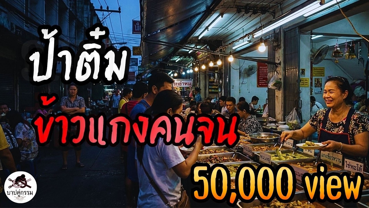 ป้าติ๋มข้าวแกงคนจน #สะท้อนสังคม #podcast #เตือนภัยสังคม #เรื่องสั้นจบในตอน