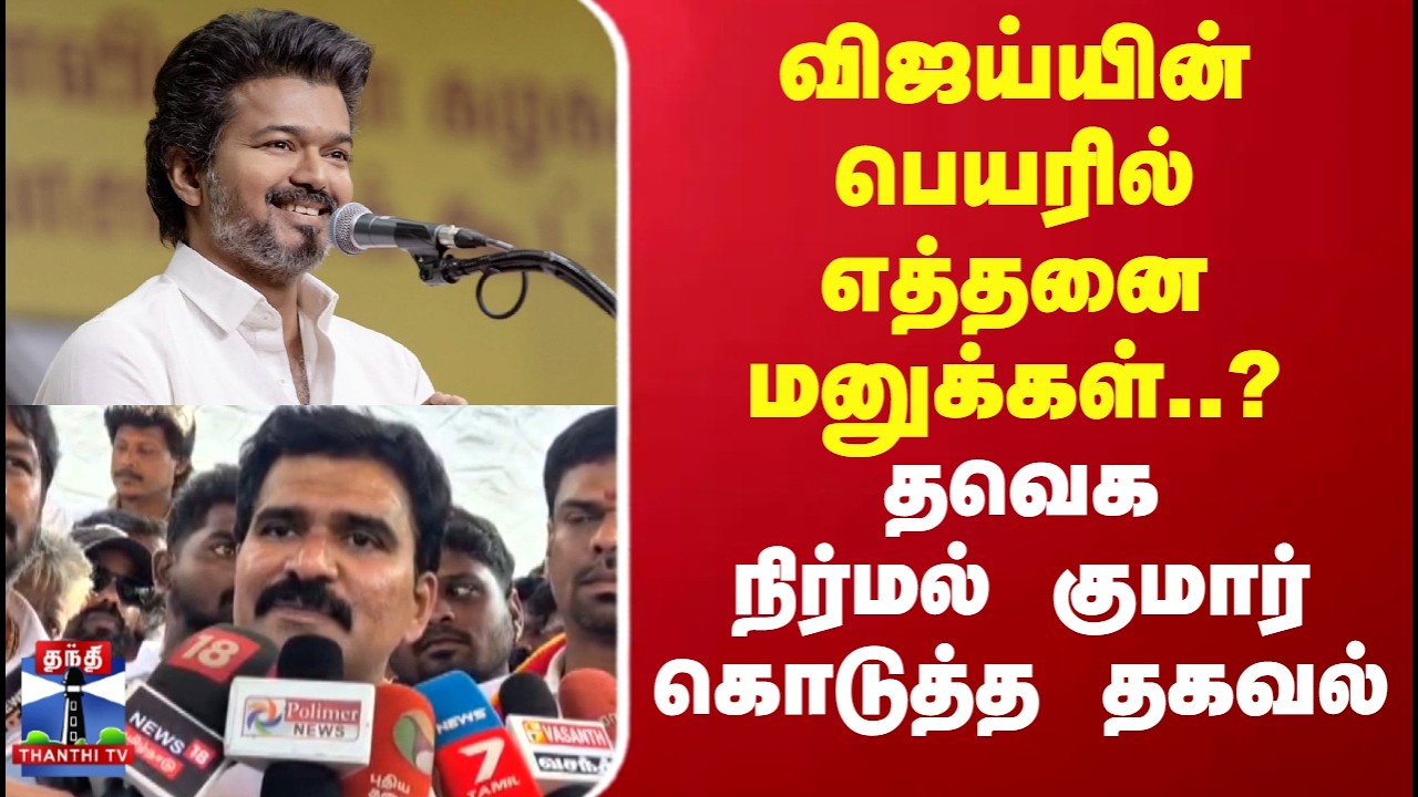 TVK Vijay | TVK | விஜய்யின் பெயரில் எத்தனை மனுக்கள்..?  சி.டி.ஆர். நிர்மல் குமார் கொடுத்த தகவல்