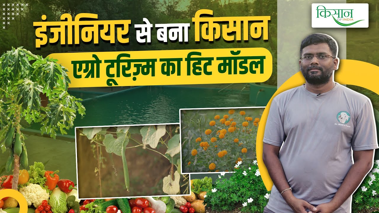 Goa के इस इंजीनियर ने Agro-Tourism का बेहतरीन मॉडल अपनाया | Chaitanya Malik