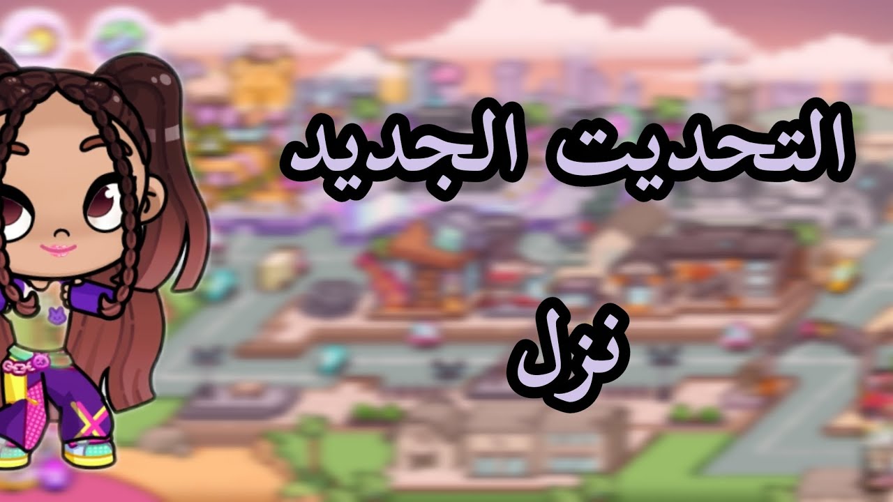 جولة في التحديت الجديد #avatarworld 