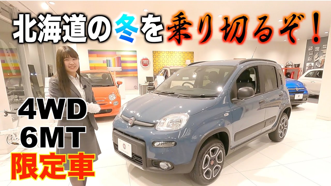【限定車】干支はトラ！車はパンダ！＠フィアット・アバルト札幌東