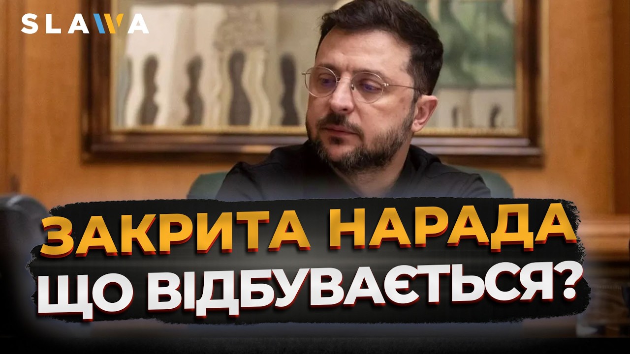 ОСЬ ЩО ВІДБУВАЄТЬСЯ НАСПРАВДІ! ЗЕЛЕНСЬКИЙ СКЛИКАЄ ЗАКРИТУ НАРАДУ: непублічні підсумки Женеви