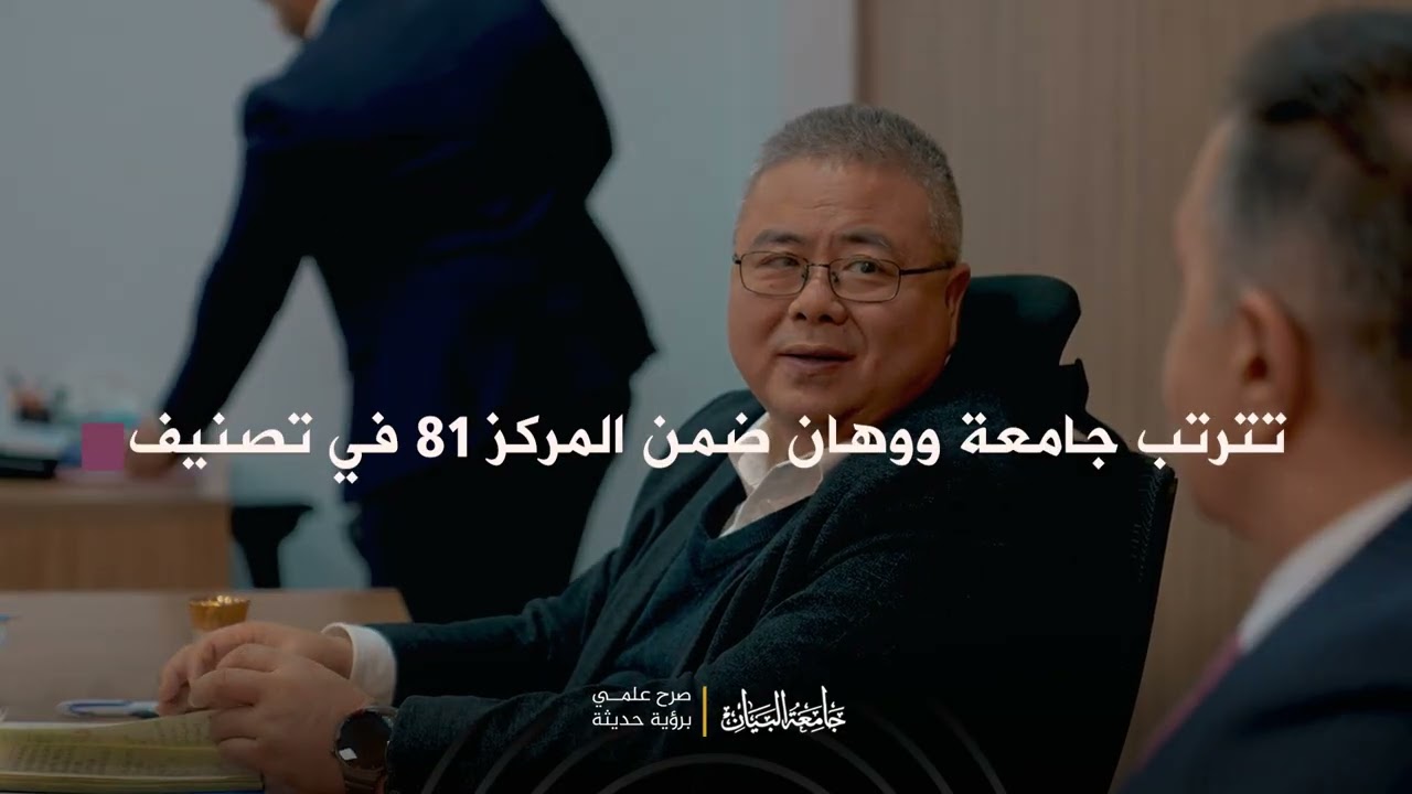 جامعة البيان تستقبل وفداً أكاديمياً من جامعة ووهان الصينية لتعزيز آفاق التعاون العلمي