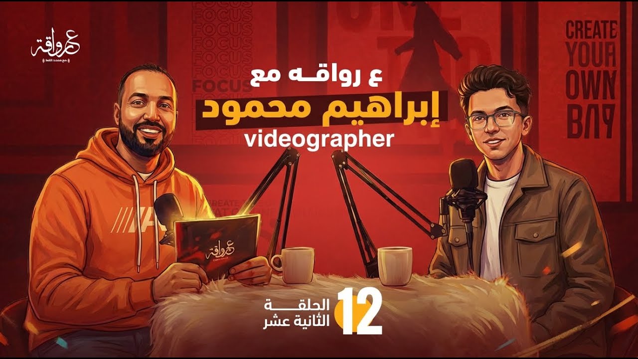 على رواقة #12 | إبراهيم محمود