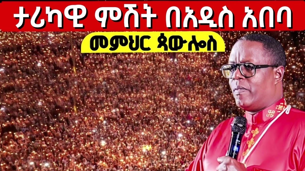 🔴Live❗❗ታሪካዊ ምሽት❗❗ቅዱስ ዑራኤል❗ ቀጥታ ከለቡ መድኃኔዓለም ቤ/ክ የካቲት 22/2018 ‎⁨@Mequamiyamedia⁩