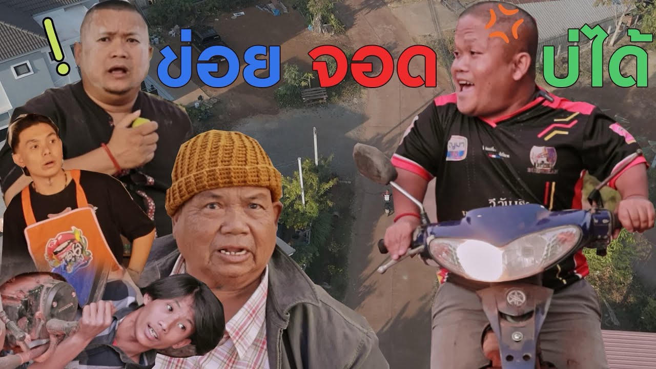 เอาข่อยจอดแหน่!! ข่อยจอดบ่ได้ งานเข้าใช้ผิดคน