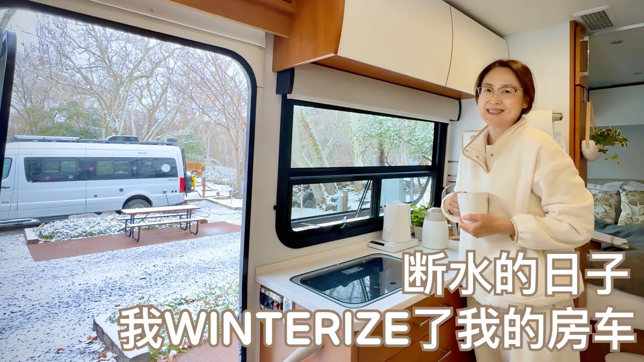 RVlog｜暴雪骤降 -10℃｜摸黑儿Winterize了我的房车｜断水了的房车生活