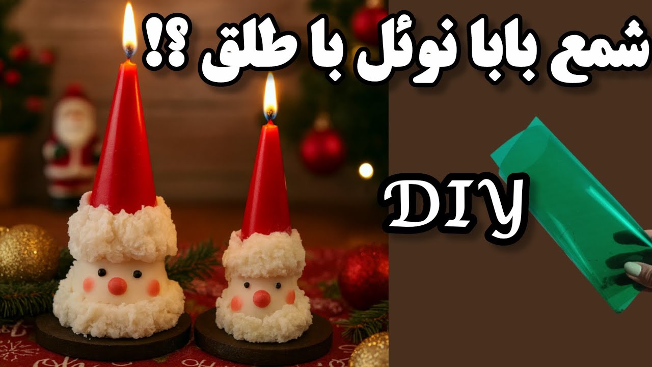 😲دیگه قالب شمع نَخر|راز ساخت شمع بابانوئل حرفه‌ای با یه تیکه طلق! DIY 