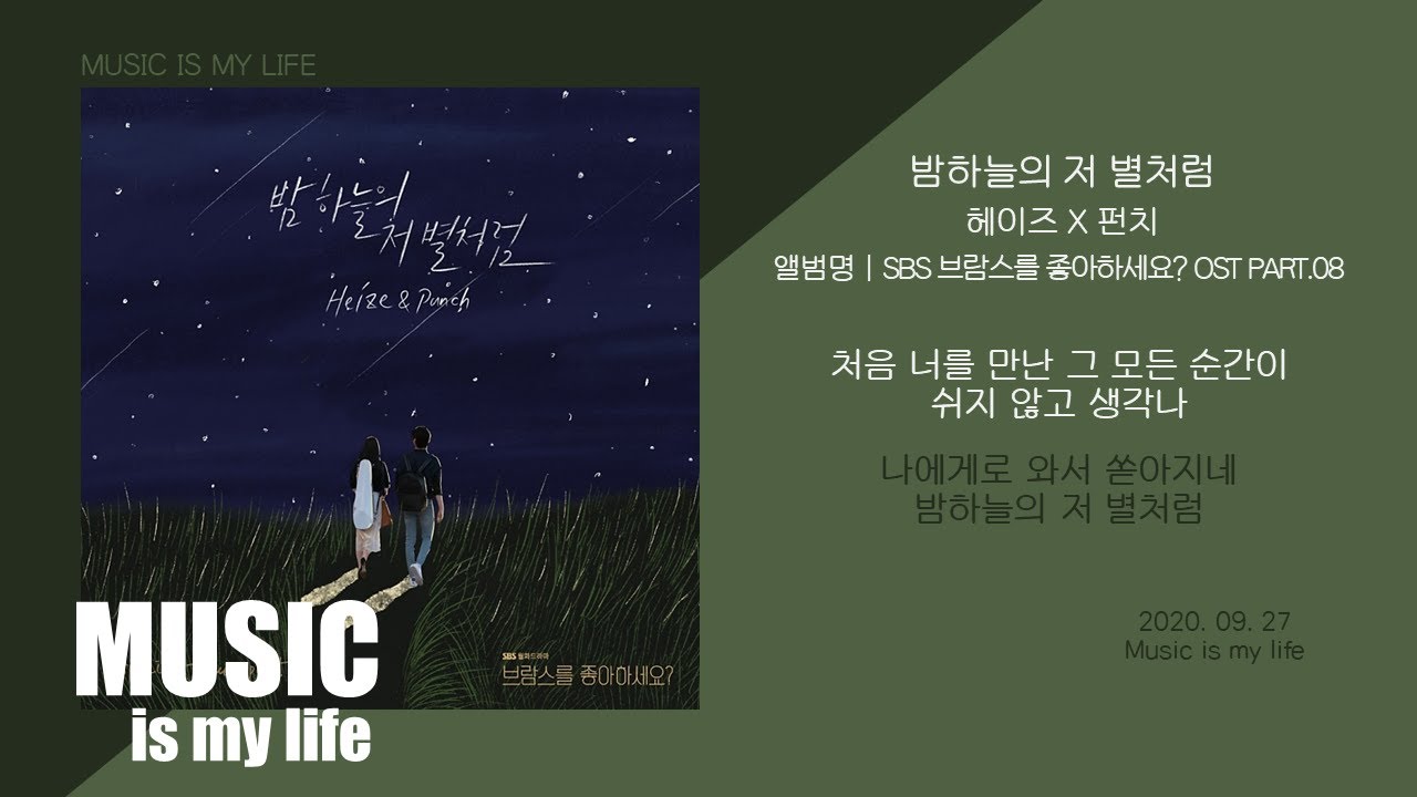 헤이즈(Heize) X 펀치(Punch) - 밤하늘의 저 별처럼 (브람스를 좋아하세요? OST PART.08) / 가사