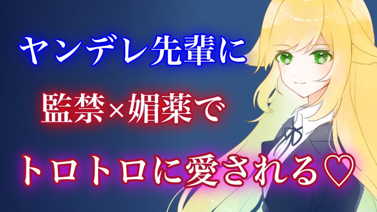 【百合】ヤンデレ先輩に閉じ込められて媚薬と囁きで溶かされる【スタジオ収録】