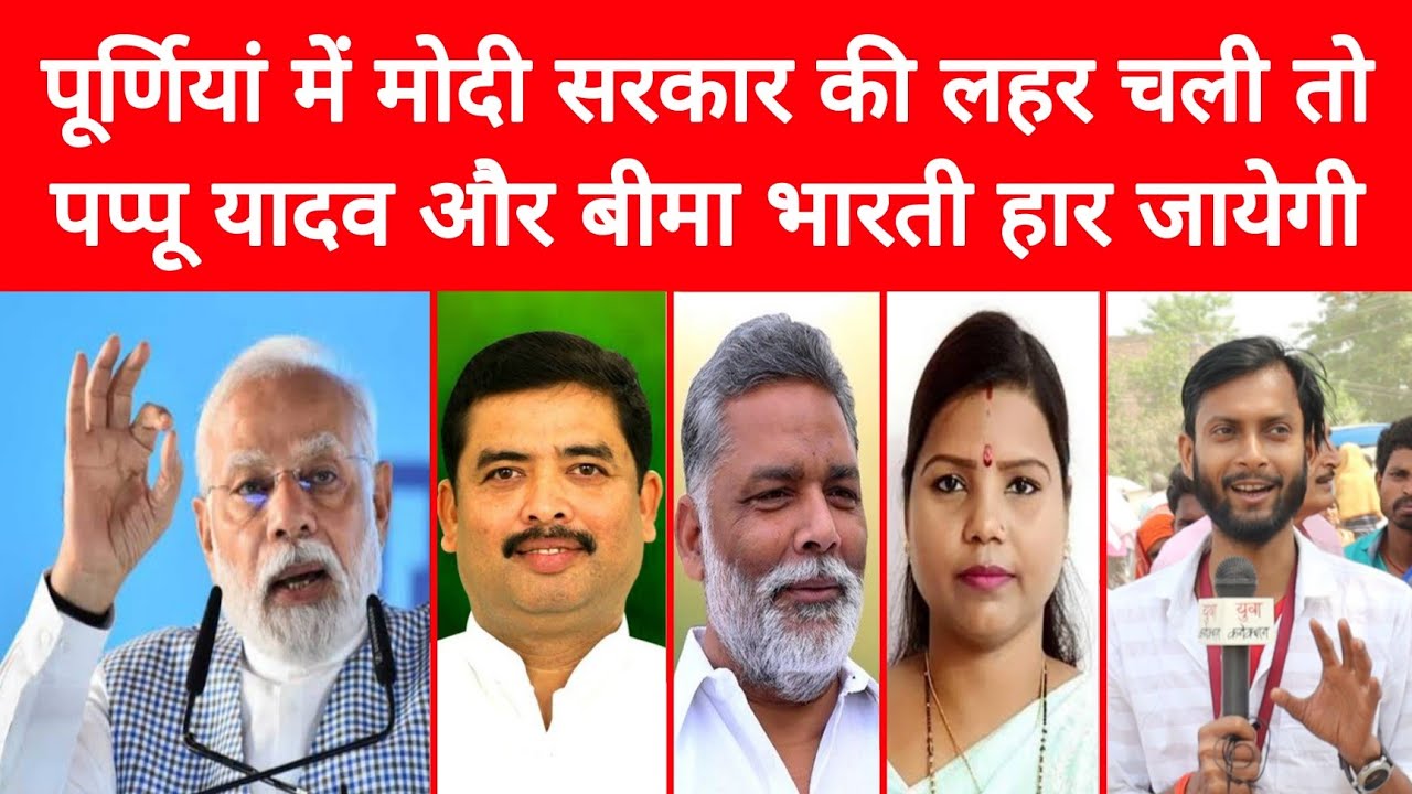 After PM Modi's Purnia Rally Public Opinions 2024 | Santosh Kushwaha V/S Pappu Yadav V/S Bima Bharti