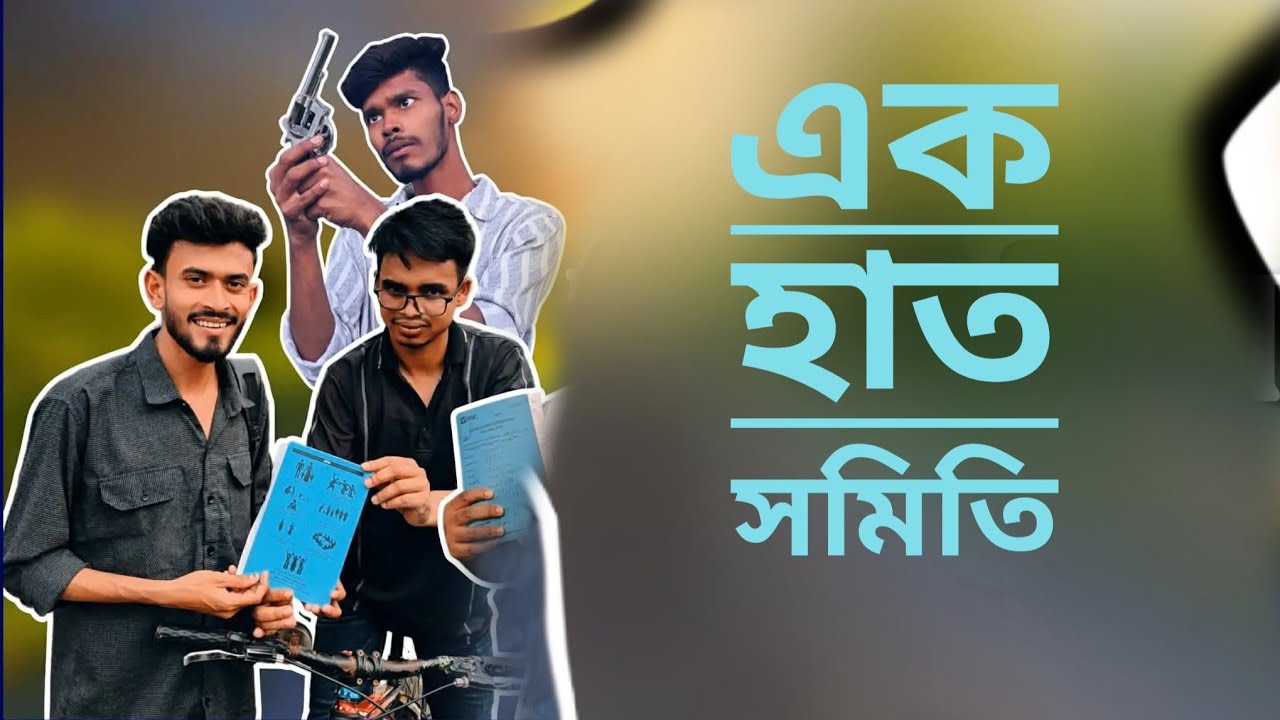 এক হাত সমিতি 
