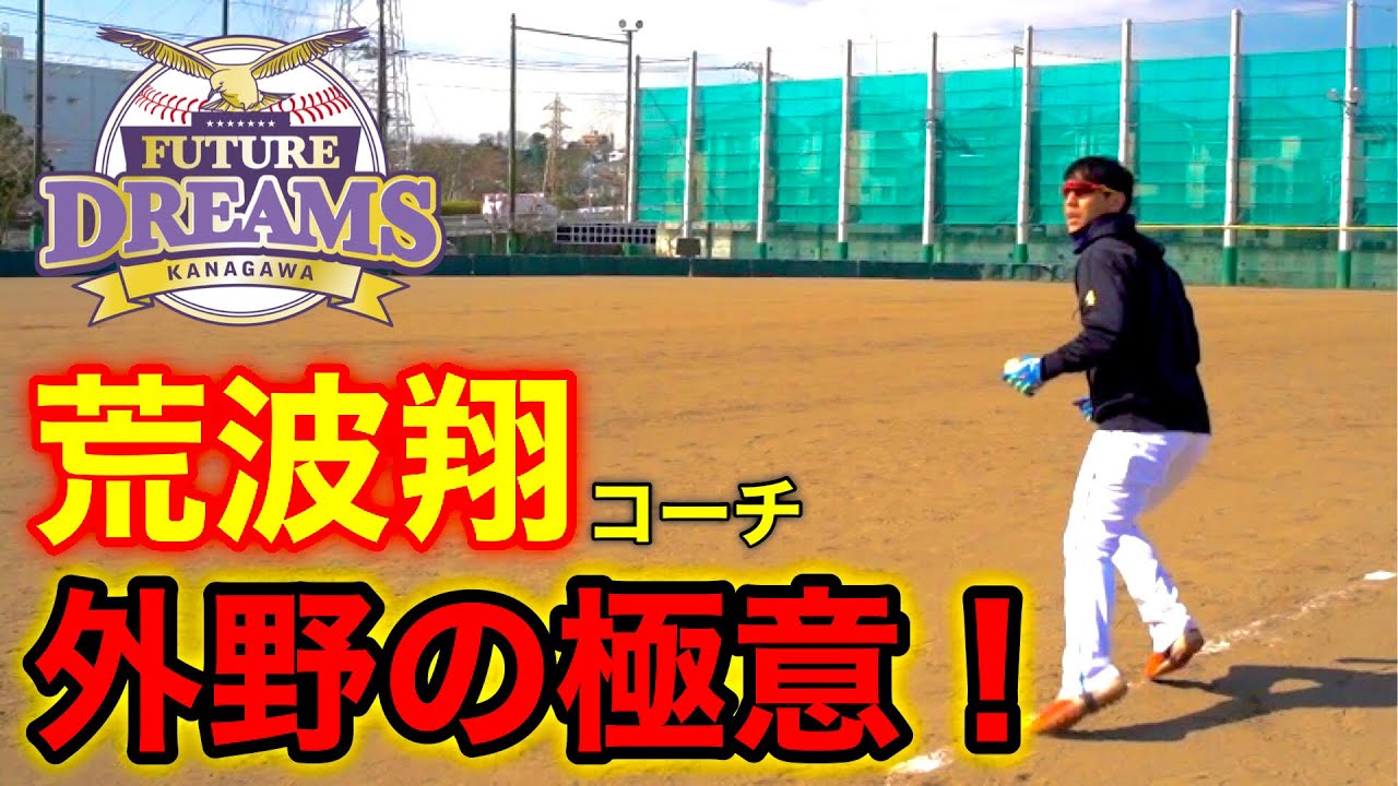 【荒波翔】プロが教える究極の外野守備＆練習法！（外野フライ＆捕球・野球）