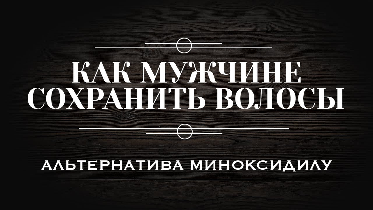 Как мужчине сохранить волосы? Альтернатива миноксидилу.