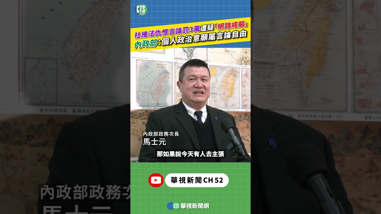 社維法仇恨言論罰3萬遭疑「網路戒嚴」　內政部：個人政治意願屬言論自由｜新聞原味｜華視新聞 20251229 #shorts @CtsTw