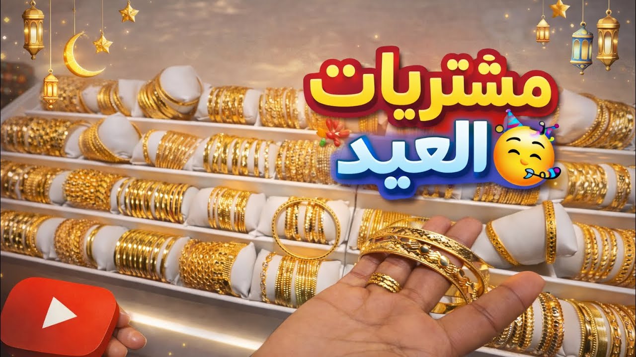 فطور رمضاني ومشتريات العيد 2026 🥳🥳🔥