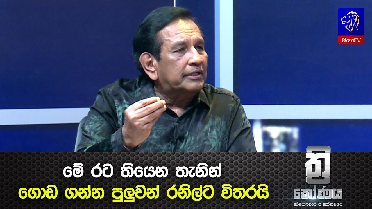 මේ රට තියෙන තැනින් ගොඩ ගන්න පුලුවන් රනිල්ට විතරයි