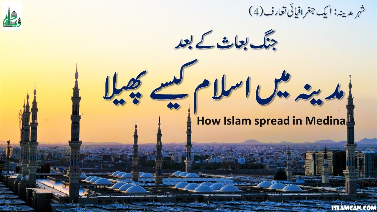#04: How Islam spread in Medina- مدینہ میں اسلام کیسے پھیلا