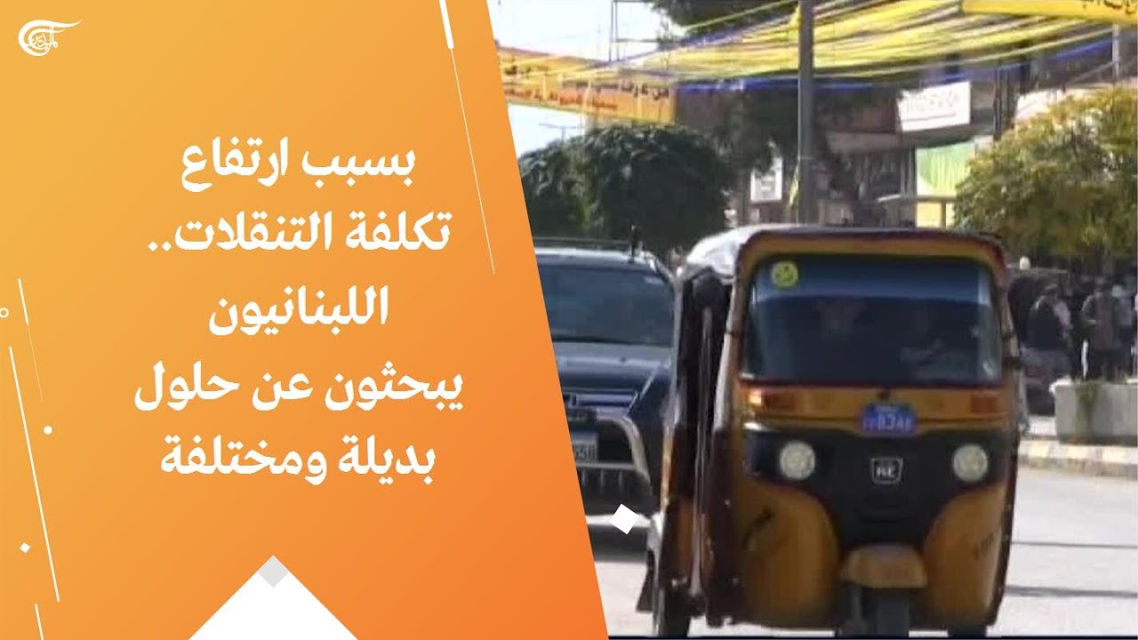 بسبب ارتفاع تكلفة المواصلات.. اللبنانيون يبحثون عن حلول بديلة ومختلفة