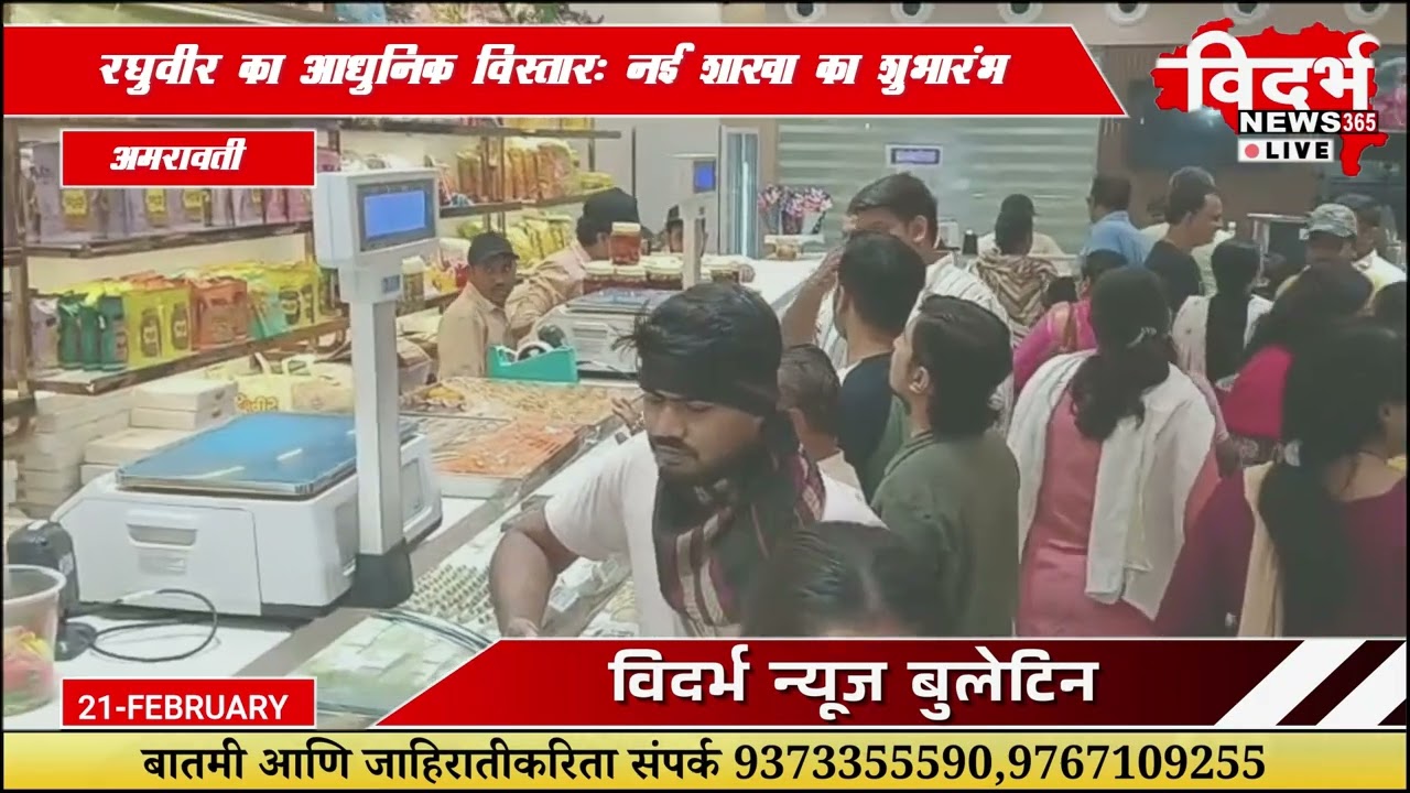 Amravati | रघुवीर का आधुनिक विस्तार: नई शाखा का शुभारंभ