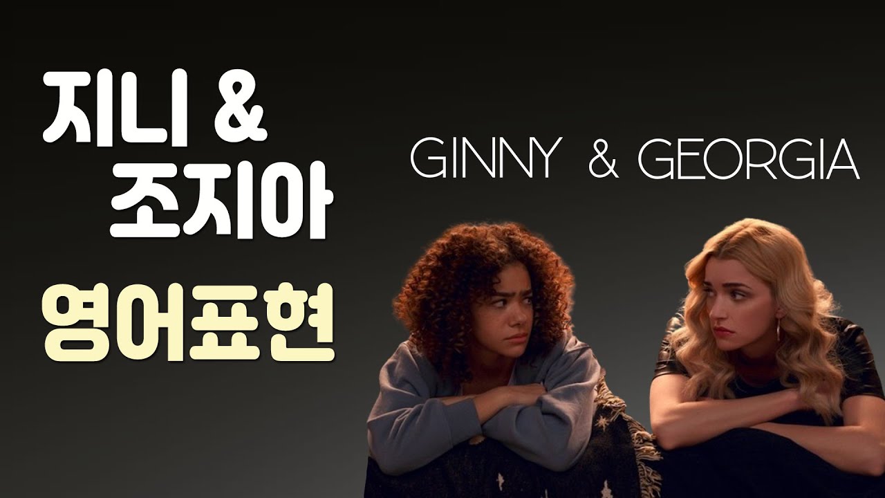 미드 지니 & 조지아 시즌1 영어표현 ( 영어회화, 영어 듣기, 쉐도잉 )