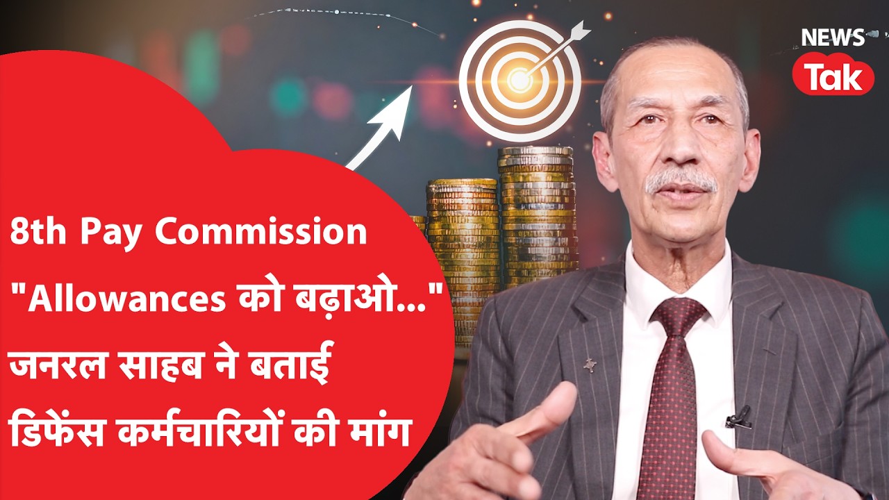 8th Pay Commission: Allowances को बढ़ाने की मांग को लेकर क्या बोले रिटायर्ड Lt Gen डीएस हुड्डा?