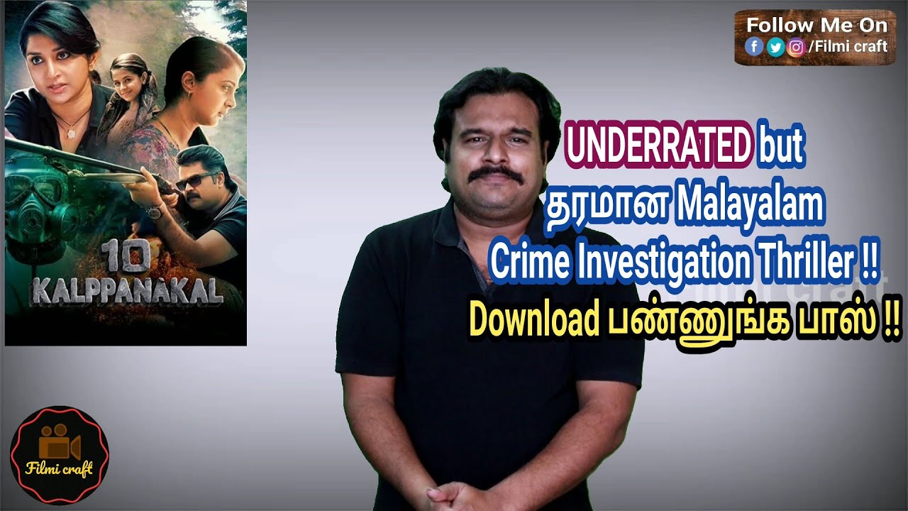10 Kalpanakal (2016)Malayalam Crime Investigation Thriller Movie Review in Tamil by Filmi craft Arun