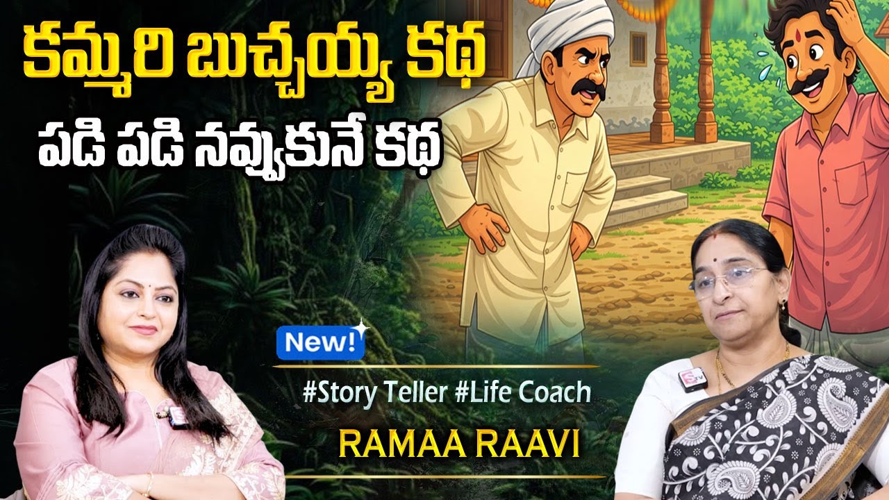 Ramaa Raavi : Best Funny Moral Story | 2026 New Telugu Story | Bedtime Stories | Best Moral Story