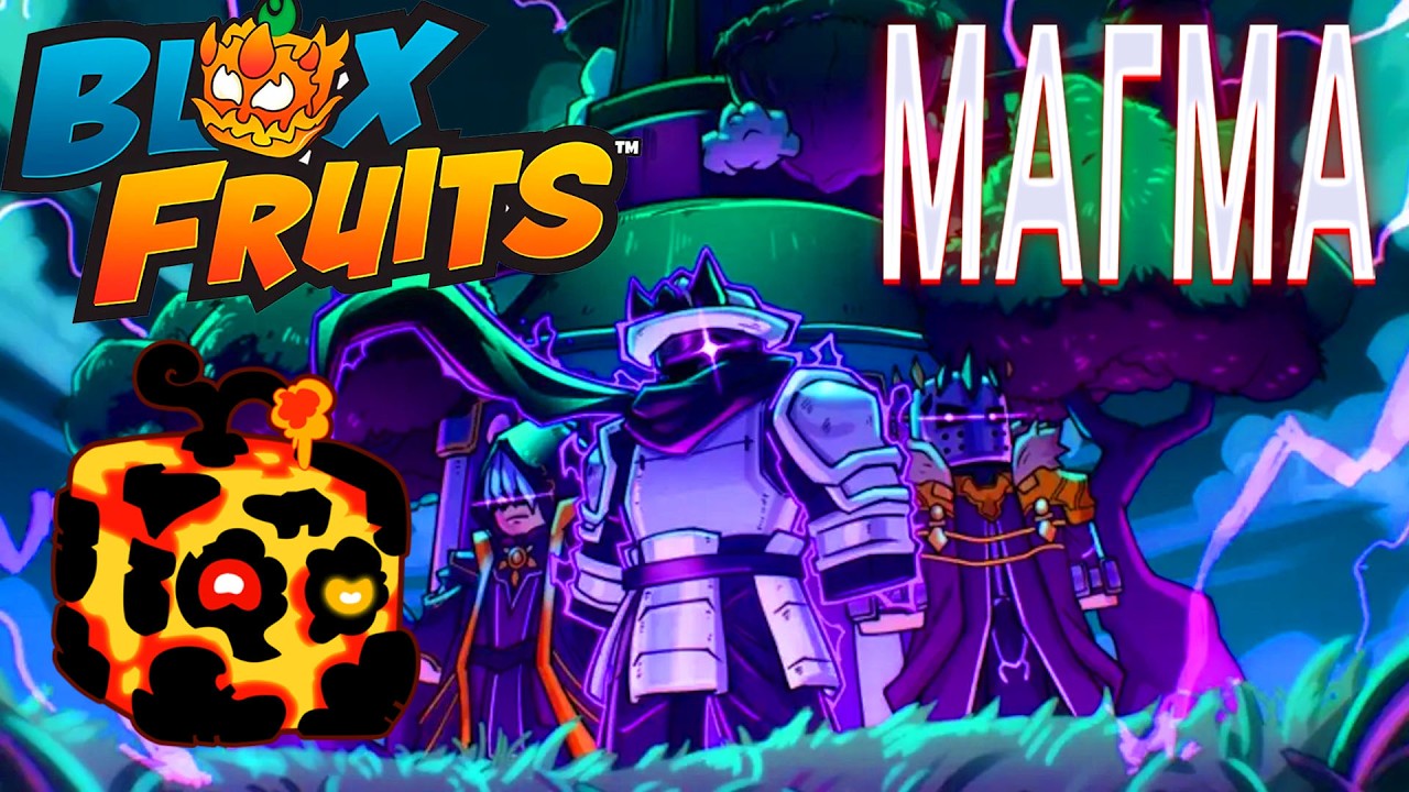 БЛОКС ФРУТС В ROBLOX НОВЫЙ ФРУКТ МАГМА В BLOX FRUITS В РОБЛОКС ПРОКАЧИВАЕМ НА СТО ПРОЦЕНТОВ