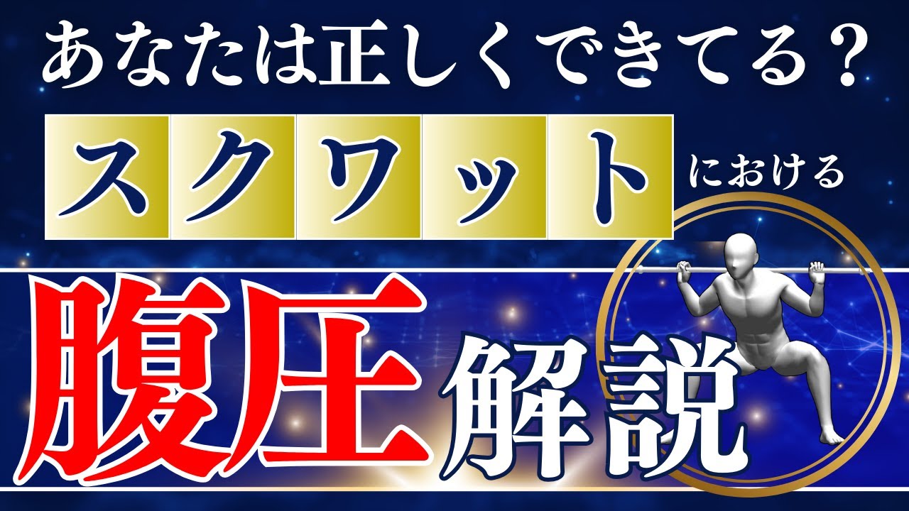 もう腹圧で悩まない！スクワットにおける真の腹圧とは？更に安定と固定の違いも解説！