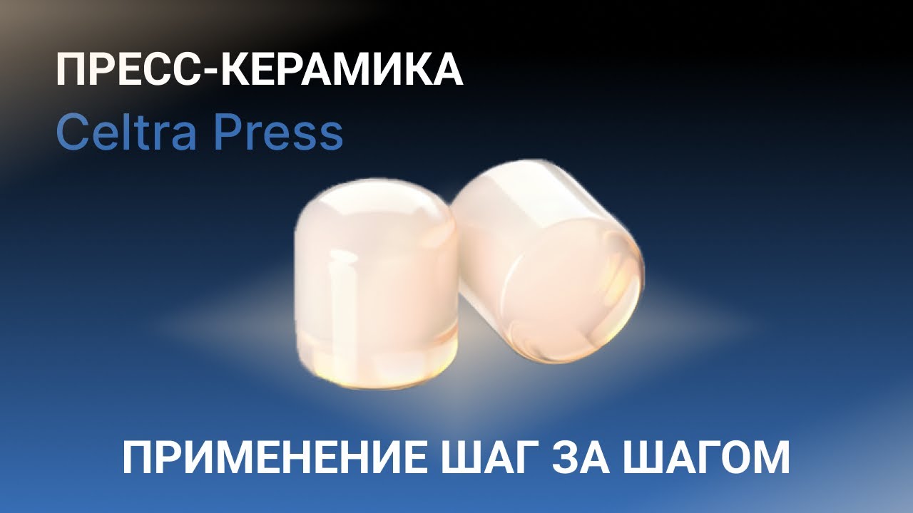 Пресс-керамика Celtra Press | Применение шаг за шагом
