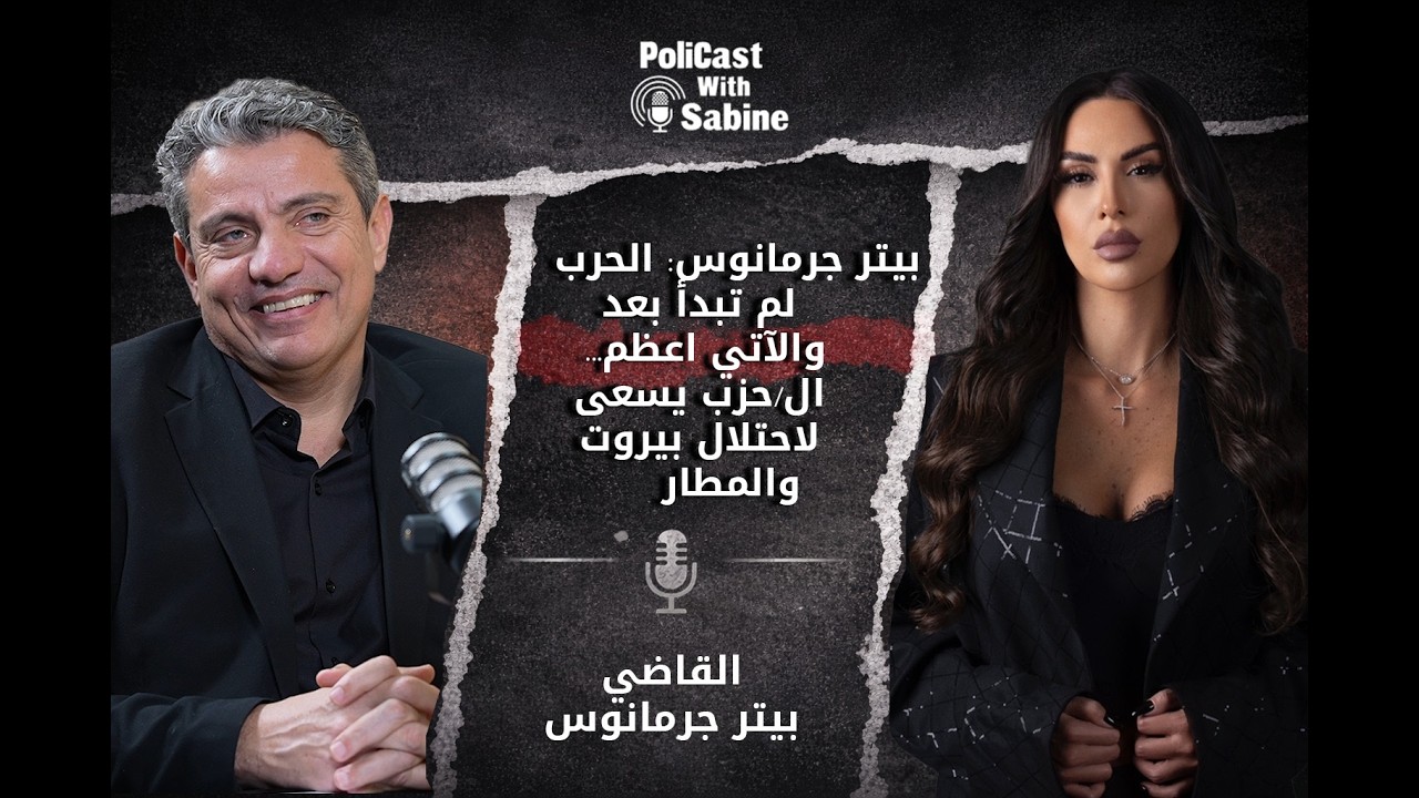 بيتر جرمانوس: الحرب لم تبدأ بعد والآتي اعظم... ال/حزب يسعى لاحتلال بيروت والمطار