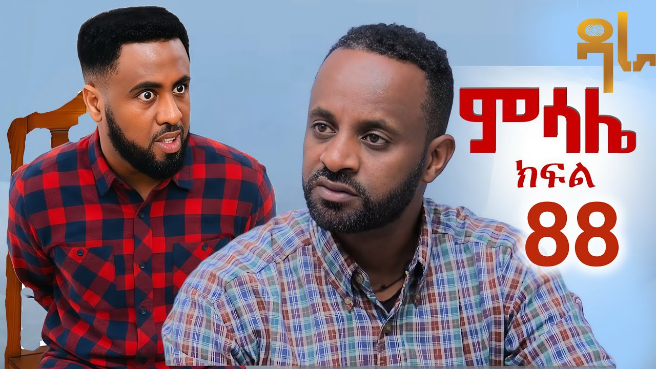 ምሳሌ ክፍል 88 Recaps