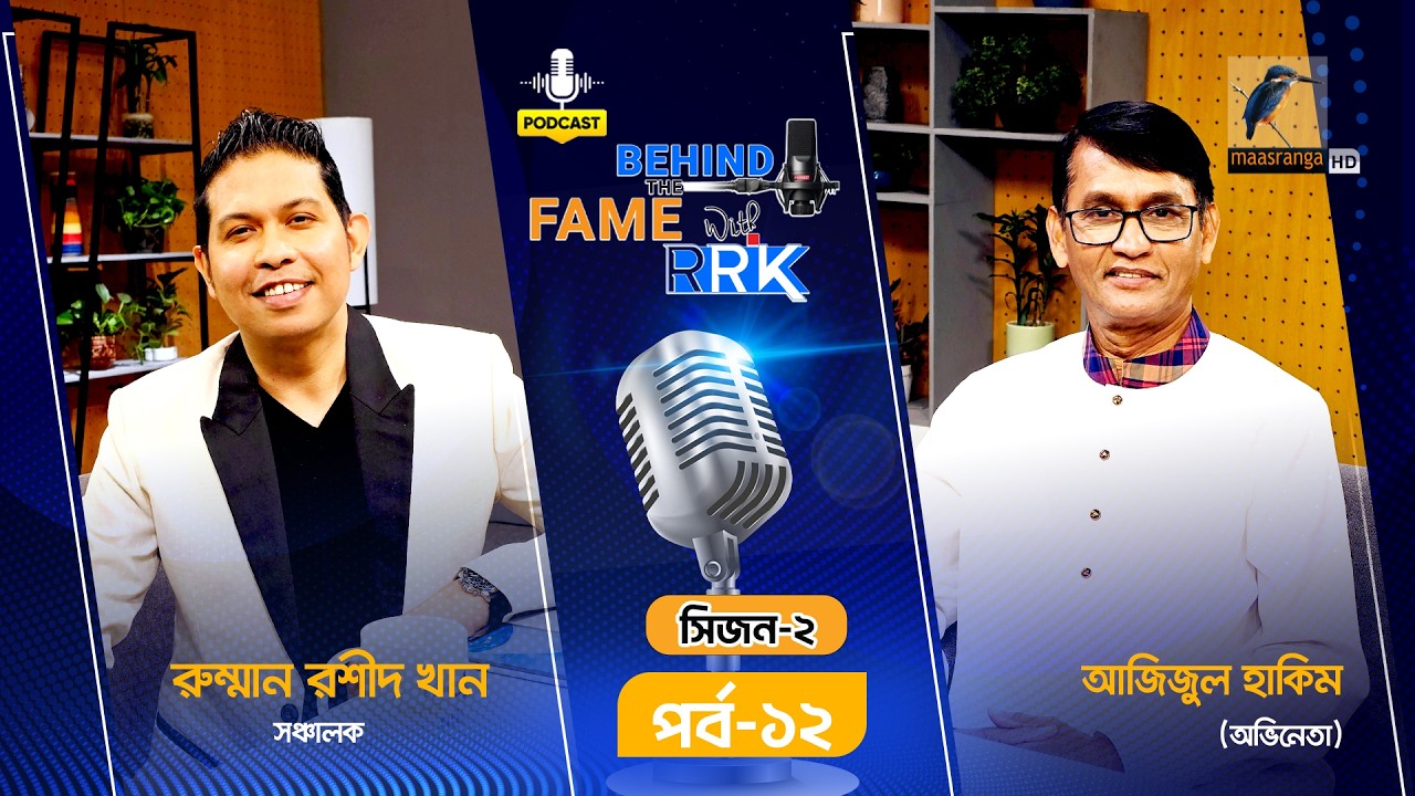 লাইফ সাপোর্ট থেকে আলোয় ফেরা: আজিজুল হাকিম পডকাস্ট | Azizul Hakim | Behind The Fame With RRK