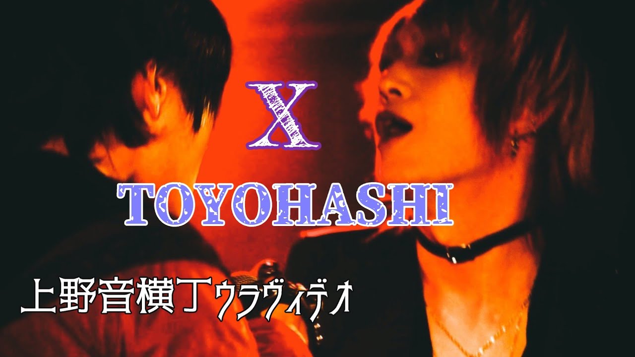 XTOYOHASHI ウラヴィデオ｜上野音横丁のライブの裏側を朝から密着｜ヴィジュアル系子育てパパ｜リハーサルSilentJealousy