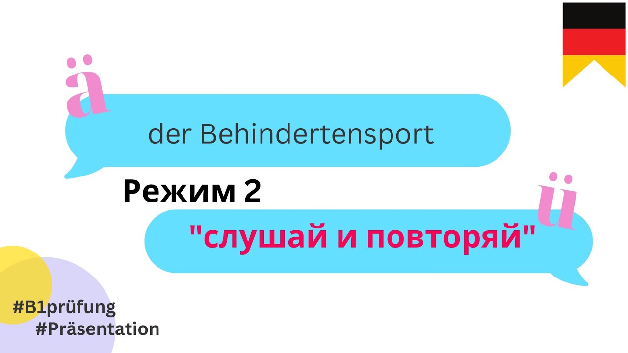 2 Behindertensport. Спорт для инвалидов. Презентация В1 экзамен Гёте-Институт. Модуль Sprechen