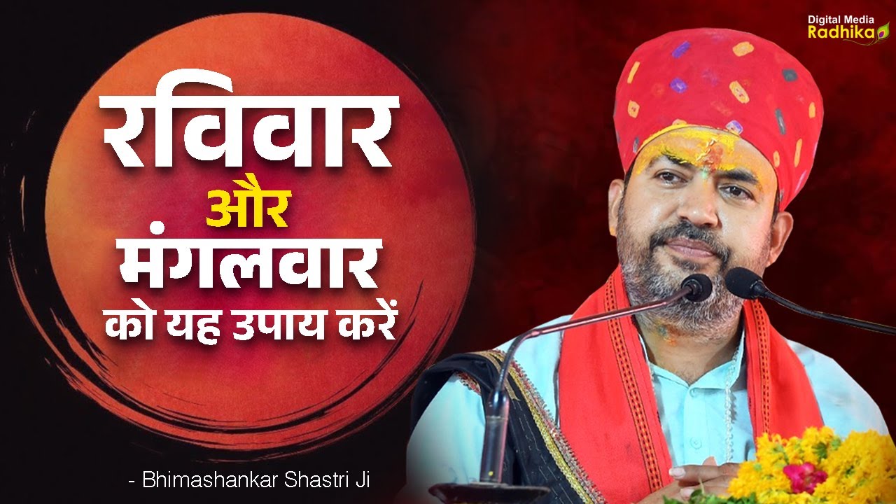रविवार और मंगलवार को यह उपाय करें raviwar aur mangalwar ko yah upay kare | Bhimashankar Shastri Ji