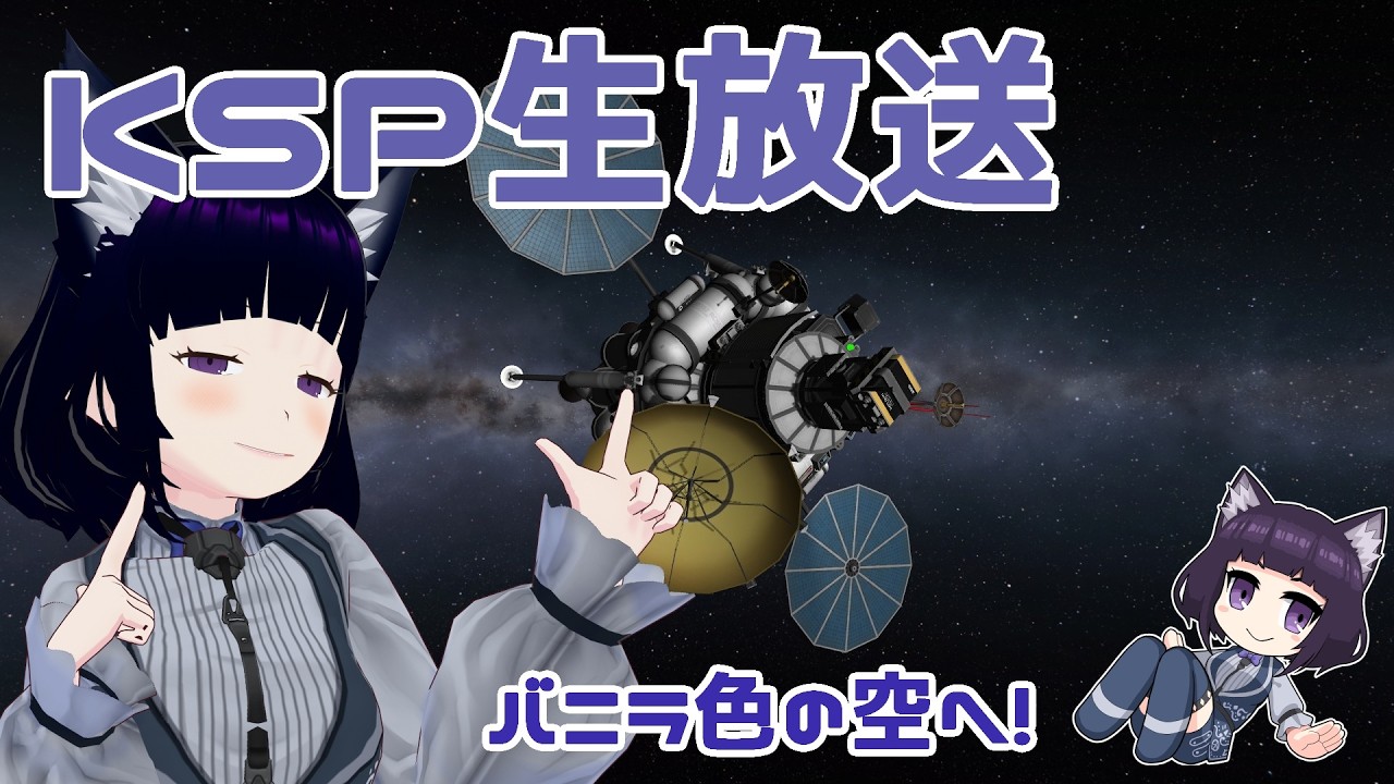 バニラ色の世界で宇宙を目指せ！ KSP実況　【個人Vtuber / コメントお待ちです】